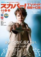 スカパー!TVガイドBS+CS 2019年11月号 表紙