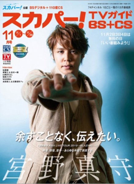 スカパー!TVガイドBS+CS 2019年11月号 (発売日2019年10月24日) 表紙