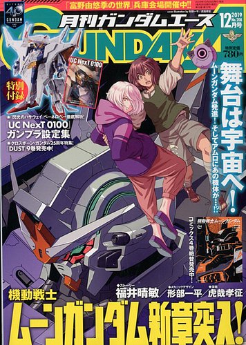 月刊ガンダムエース GUNDAM A (ガンダムエース) 2022年3月号 (発売日2022年01月26日