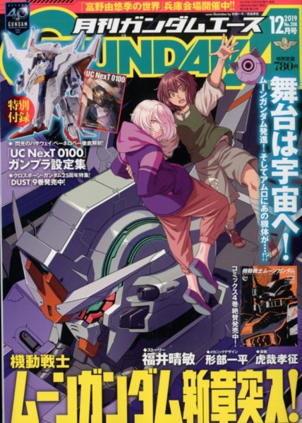 GUNDAM A (ガンダムエース) 2019年12月号 (発売日2019年10月26日) 表紙