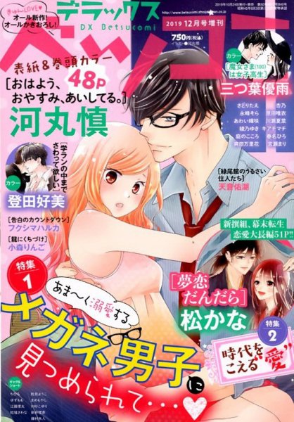 デラックス Betsucomi (ベツコミ) 2019年12月号 (発売日2019年10月24日) 表紙