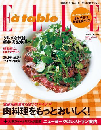 ELLE gourmet（エル・グルメ）  9月号No.39 (発売日2008年08月01日) 表紙