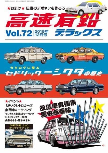 高速有鉛デラックス 2019年12月号 (発売日2019年10月26日) 表紙