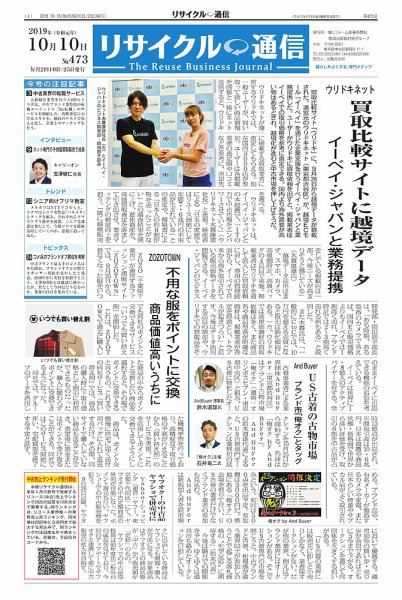 リユース経済新聞 2019年10月10日発売号 表紙