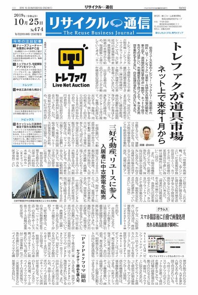 リユース経済新聞 2019年10月25日発売号 表紙