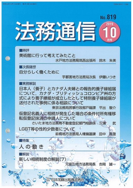 法務通信 819 (発売日2019年10月25日) 表紙