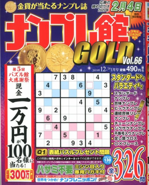 ナンプレ館GOLD 2019年12月号 (発売日2019年10月26日) 表紙