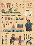 教育と文化 97号の表紙