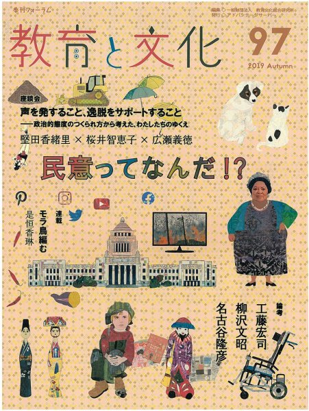 教育と文化 97号 (発売日2020年03月10日) 表紙
