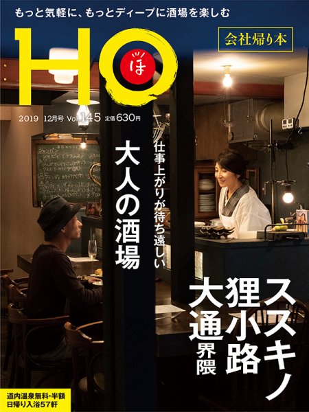 HO[ほ] vol.145 (発売日2019年10月23日) 表紙