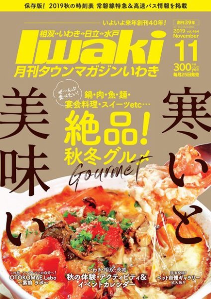 タウンマガジンいわき 2019年11月号 (発売日2019年10月25日) 表紙