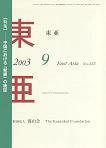 東亜 9月号 (発売日2003年09月01日) 表紙