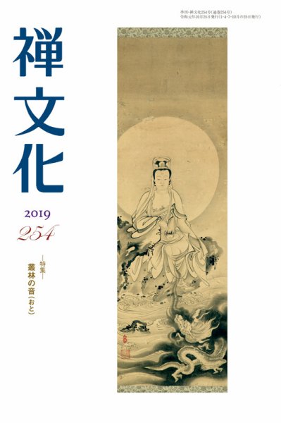 季刊「禅文化」 254号 (発売日2019年10月25日) 表紙