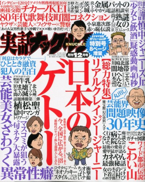 実話ナックルズ 2019年12月号 (発売日2019年10月30日) 表紙