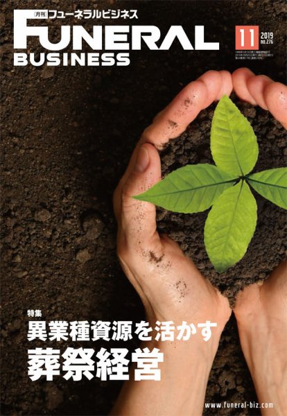 月刊フューネラルビジネス 2019年11月号 (発売日2019年10月25日) 表紙