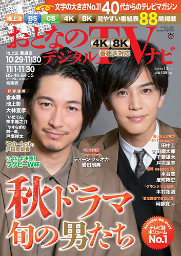 おとなのデジタルTVnavi（全国版） 2019年12月号 (発売日2019年10月24