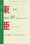 東亜 10月号 (発売日2003年10月01日) 表紙