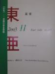 東亜 11月号 (発売日2003年11月01日) 表紙