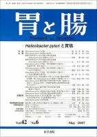 胃と腸 Vol.42 No.6 表紙