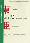 東亜 12月号 (発売日2003年12月01日) 表紙