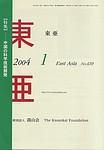 東亜 1月号 (発売日2004年01月01日) 表紙