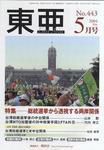 東亜 5月号 (発売日2004年05月01日) 表紙