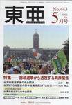 東亜 5月号 (発売日2004年05月01日) 表紙