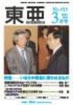 東亜 3月号 (発売日2005年03月01日) 表紙