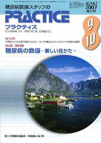 糖尿病プラクティス 24巻5号 (発売日2007年08月25日) 表紙