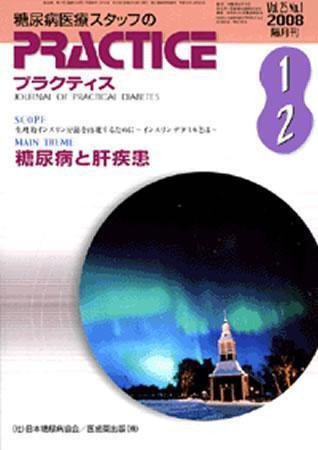 糖尿病プラクティス 25巻1号 (発売日2007年12月25日) 表紙