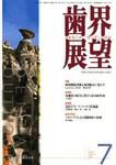 歯界展望 110巻1号 (発売日2007年06月28日) 表紙