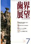 歯界展望 110巻1号 (発売日2007年06月28日) 表紙