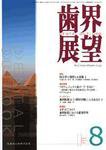 歯界展望 110巻2号 (発売日2007年07月28日) 表紙