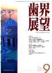 歯界展望 110巻3号 (発売日2007年08月28日) 表紙