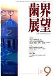歯界展望 110巻3号 (発売日2007年08月28日) 表紙