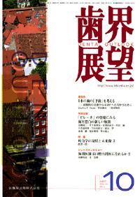 歯界展望 110巻4号 (発売日2007年09月28日) | 雑誌/定期購読の予約は