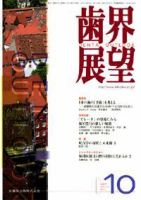 歯界展望 110巻4号 (発売日2007年09月28日) 表紙