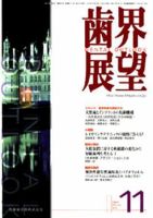 歯界展望 110巻5号 (発売日2007年10月28日) 表紙