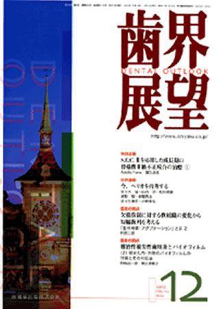 歯界展望 110巻6号 (発売日2007年11月28日) 表紙