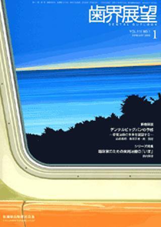 歯界展望 111巻1号 (発売日2007年12月28日) 表紙