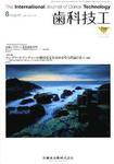 歯科技工 35巻8号 (発売日2007年07月31日) 表紙