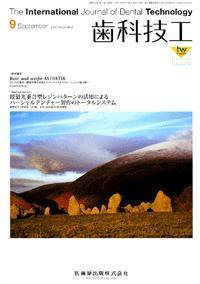 歯科技工 35巻9号 (発売日2007年08月31日) 表紙