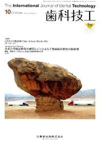歯科技工 35巻10号 (発売日2007年09月30日) 表紙