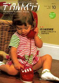 デンタルハイジーン 27巻10号 (発売日2007年09月25日) 表紙