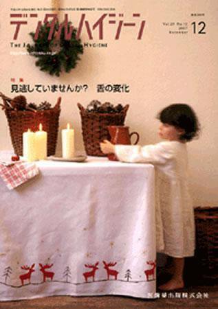 デンタルハイジーン 27巻12号 (発売日2007年11月25日) 表紙