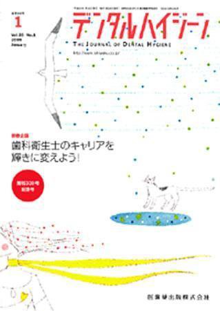 デンタルハイジーン 28巻1号 (発売日2007年12月25日) 表紙