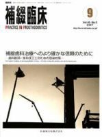 補綴臨床digital　and　international 40巻5号 表紙