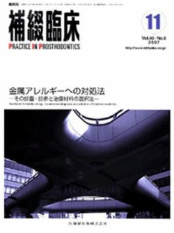 補綴臨床digital and international 40巻6号 (発売日2007年10月31日) | 雑誌/定期購読の予約はFujisan