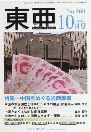 東亜 10月号 (発売日2005年10月01日) 表紙