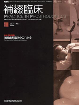 補綴臨床digital　and　international 41巻1号 (発売日2007年12月31日) 表紙